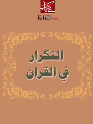 cover image of التكرار في القران